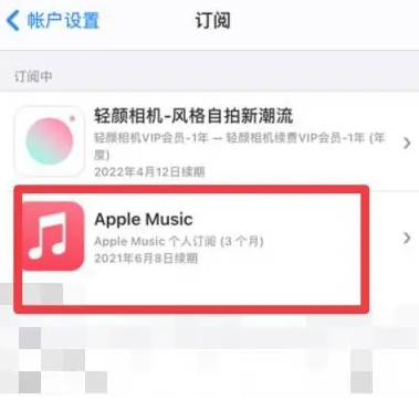 林口apple维修店分享Apple Music怎么取消自动收费 