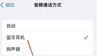 林口苹果蓝牙维修店分享iPhone设置蓝牙设备接听电话方法