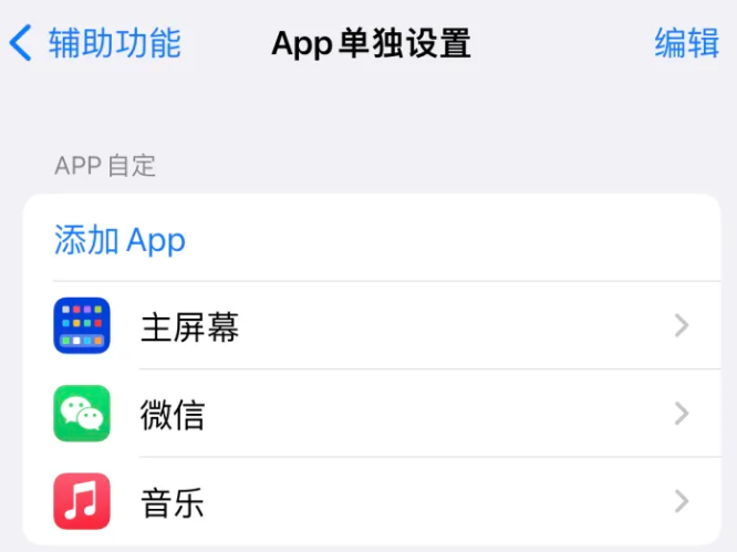 林口苹果14服务点分享iPhone14如何单独设置App