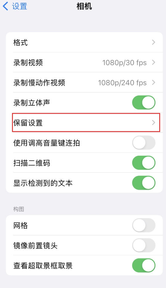 林口苹果14维修分享如何在iPhone 14 机型中保留拍照设置 