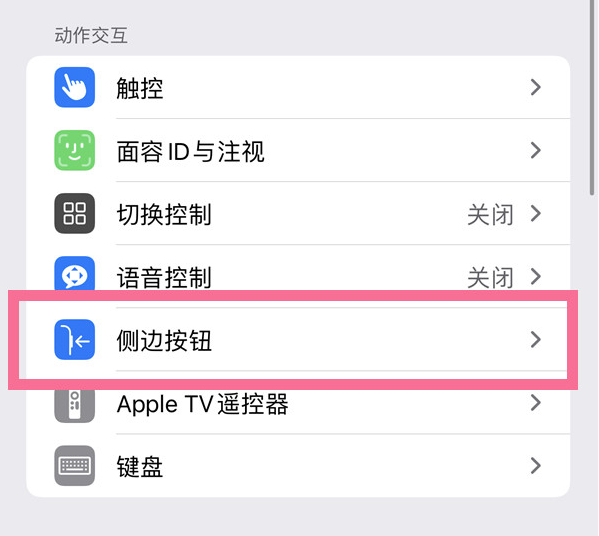 林口苹果14维修店分享iPhone14 Plus侧键双击下载功能关闭方法 