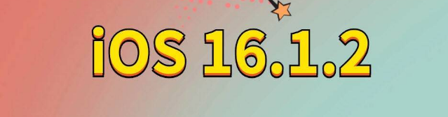 林口苹果手机维修分享iOS 16.1.2正式版更新内容及升级方法 