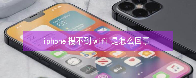 林口苹果13维修分享iPhone13搜索不到wifi怎么办 