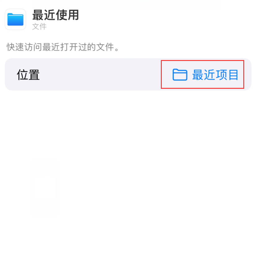 林口苹果手机维修分享从 iPhone 主屏幕快速访问最近的文件 